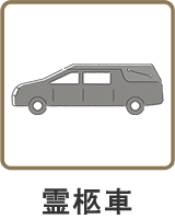 霊柩車