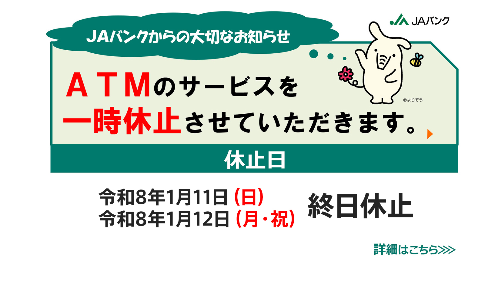 ATMのサービスを一時休止させていただきます