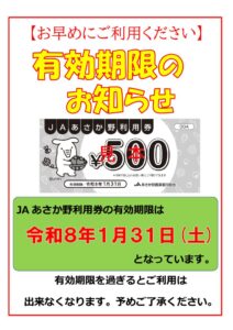 お早めにご利用ください　JA利用券 (1)のサムネイル